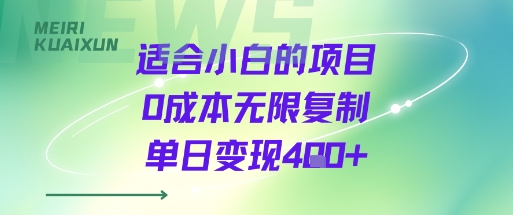 适合小白的项目0成本无限复制单日变现4张+-萤火网创