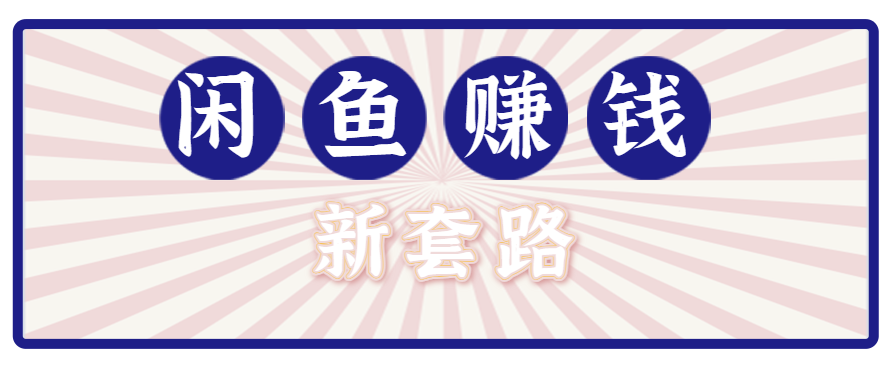 利用闲鱼做拉新新套路！零成本轻松月入1W+，结合网盘实现双重收益。【揭秘】-萤火网创