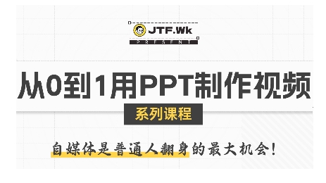 从0到1用PPT制作自媒体视频，带你零基础起步，用PPT打造吸睛自媒体视频-萤火网创