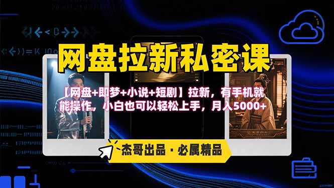网盘拉新躺赚玩法，【网盘+即梦+小说+短剧】拉新，有手机就能操作…-萤火网创