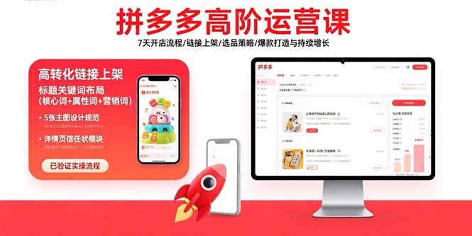 拼多多高阶运营课：7天开店流程/链接上架/选品策略/爆款打造与持续增长-萤火网创