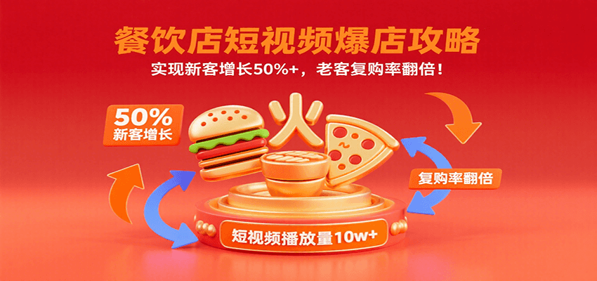 餐饮店短视频爆店攻略：实现新客增长50%+，老客复购率翻倍！-萤火网创