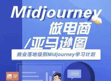 Midjourney做电商亚马逊图-商业落地级别Midjourney学习计划-AI跨境电商教程-萤火网创
