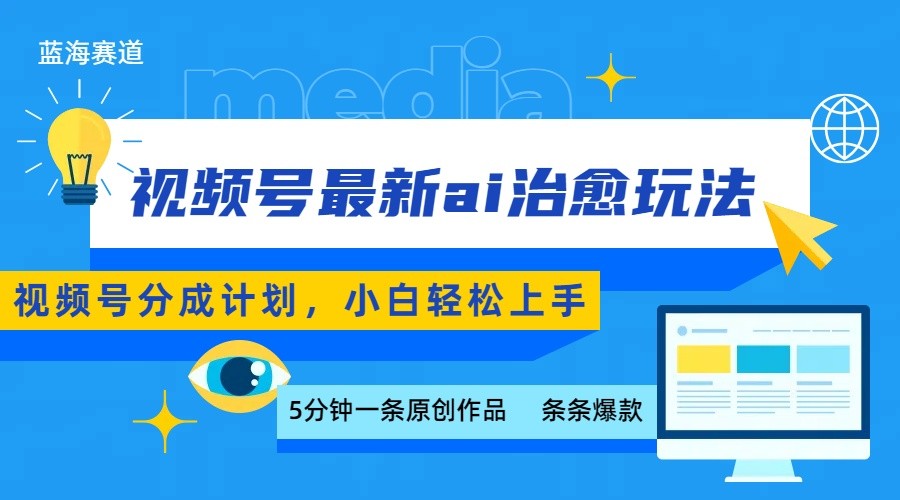 视频号分成最新ai治愈玩法，5分钟一条爆款，日赚500+，小白也能轻松上手-萤火网创