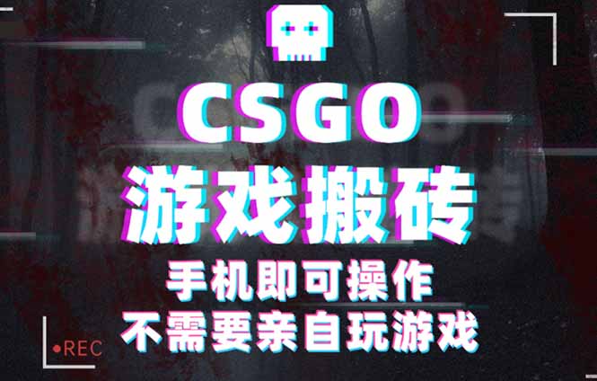 CSGO游戏挂机捡漏，单日扫货500+，年底小高峰上车可吃肉，手机即可操作…-萤火网创