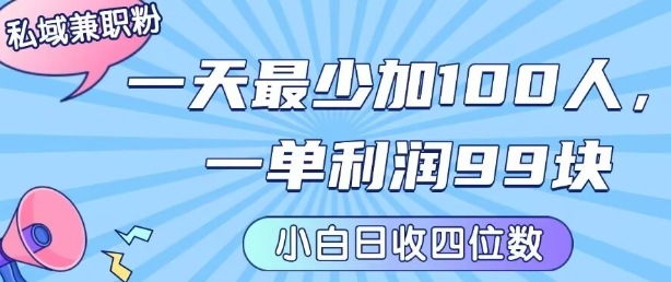 私域兼职粉项目：一天最少加100人，一单利润最少99米 ，新手小白也能每天进账小1k+-萤火网创