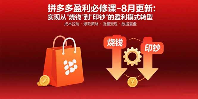 拼多多盈利必修课-8月更新：突破运营瓶颈 实现从烧钱到印钞的盈利模式转型-萤火网创