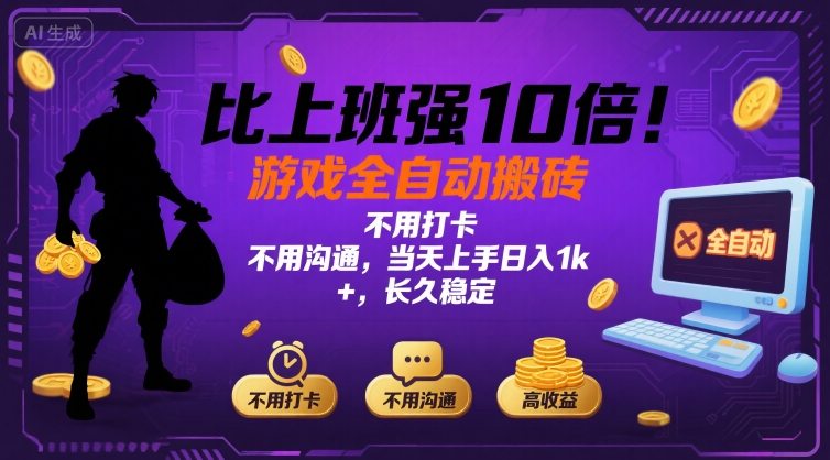 比上班强10倍！游戏全自动搬砖：不用打卡  不用沟通，当天上手日入1k +，长久稳定【揭秘】-萤火网创