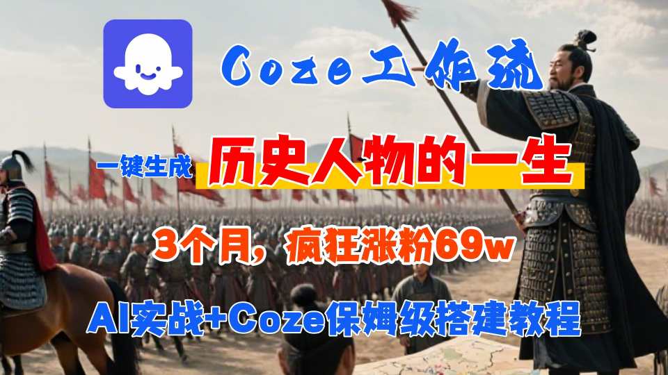 Coze工作流从0-1保姆级搭建教程，3个月涨粉69W，AI智能体一键生成历史人物一生视频，3分钟出一条，条条万赞-萤火网创