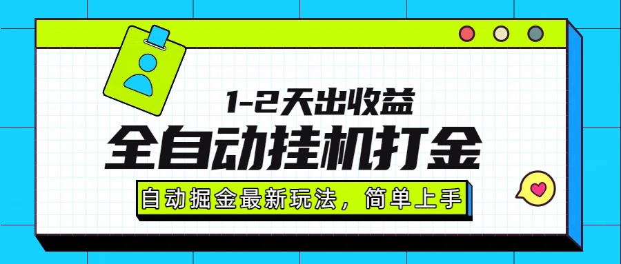 最新全自动打金玩法单日收益1000-2000-萤火网创