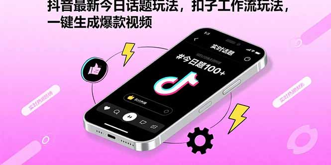 抖音最新今日话题玩法，扣子工作流玩法，一键生成爆款视频-萤火网创