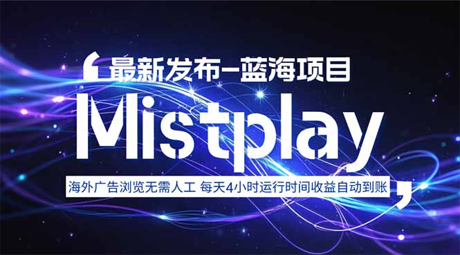 8月中旬新项目Mistplay海外游戏广告，每天自动运行2-4小时无需人工值...-萤火网创
