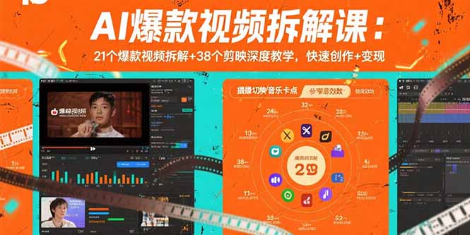 AI爆款视频拆解课：21个爆款视频拆解+38个剪映深度教学，快速创作+变现-萤火网创