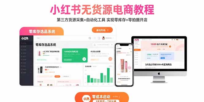 小红书无货源电商教程：第三方货源采集+自动化工具 实现零库存+零拍摄开店-萤火网创
