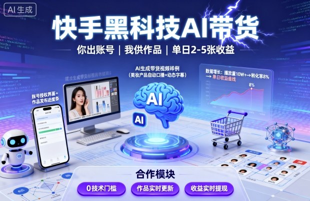 快手黑科技AI带货，你提供账号，我提供作品并发布，单日2-5张【揭秘】-萤火网创