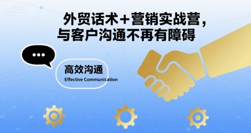 外贸话术+营销实战营，与客户沟通不再有障碍-萤火网创
