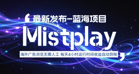 8月中旬新项目Mistplay海外游戏广告，每天自动运行2-4小时无需人工值守，日收益1.5美刀左右 可多开【揭秘】-萤火网创