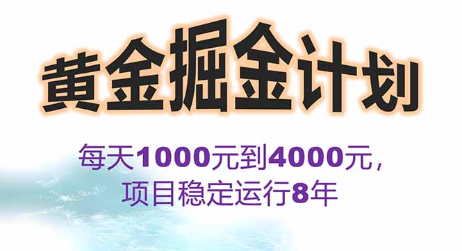 2025年最暴力项目“黄金对冲掘金计划”，每日实际收益1K-4K。分公司月…-萤火网创