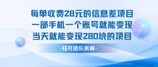 每单收费28米的项目单日能变现280左右 一部手机一个账号就能变现-萤火网创