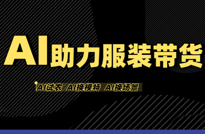 有鱼AI·AI助力服装带货【不出镜、不买样品、不搭建场地、不拍摄】-萤火网创