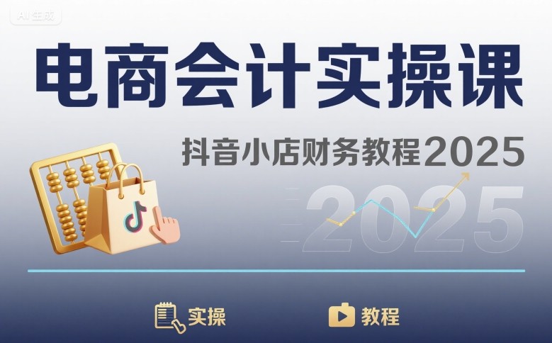 电商会计实操课-抖音小店财务教程2025-萤火网创
