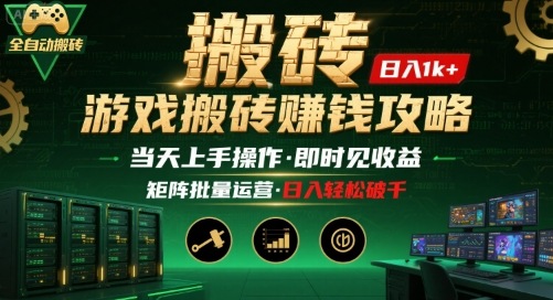 游戏全自动搬砖：长久稳定，当天上手就见收益，矩阵操作日入1k+【揭秘】-萤火网创
