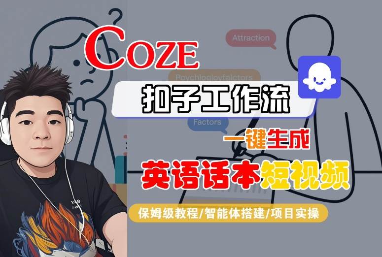 Coze扣子工作流一键生成英语话本短视频，保姆级教程-智能体搭建-项目实操-萤火网创