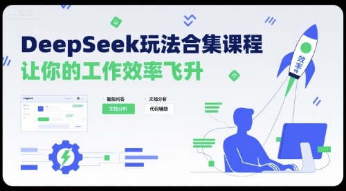 DeepSeek玩法合集课程，让你的工作效率飞升-萤火网创