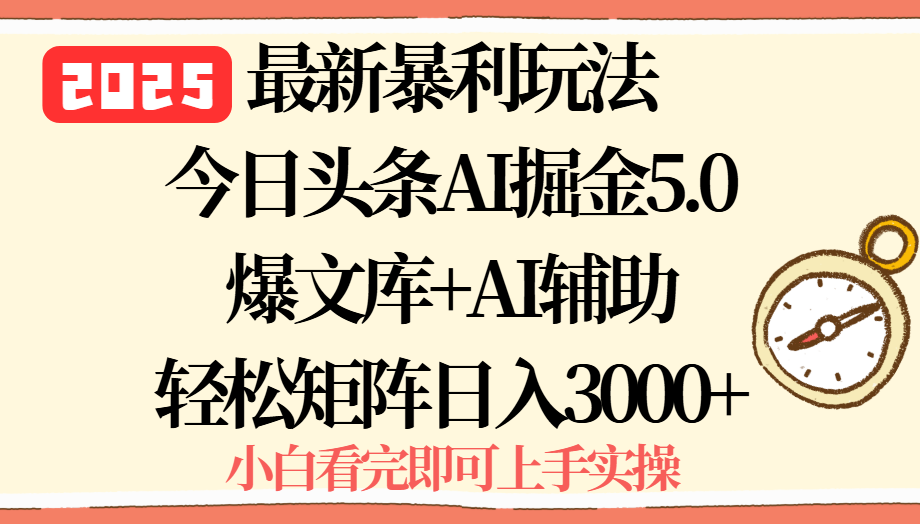 2025年今日头条最新暴利玩法5.0，一键生成爆款，轻松实现矩阵日入3000+-萤火网创