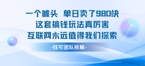 一个噱头单日卖了980米 这套搞钱玩法真厉害 互联网永远值得我们探索-萤火网创
