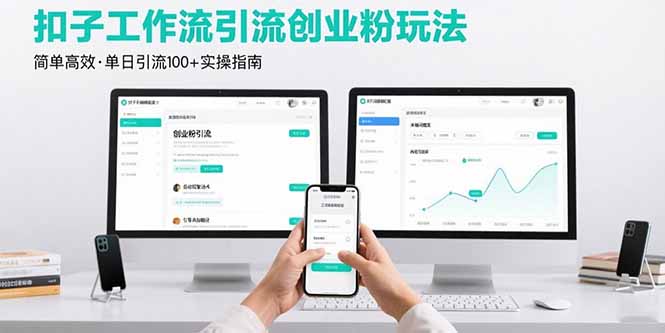 最新扣子工作流引流创业粉玩法，简单高效玩法单日引流100+-萤火网创