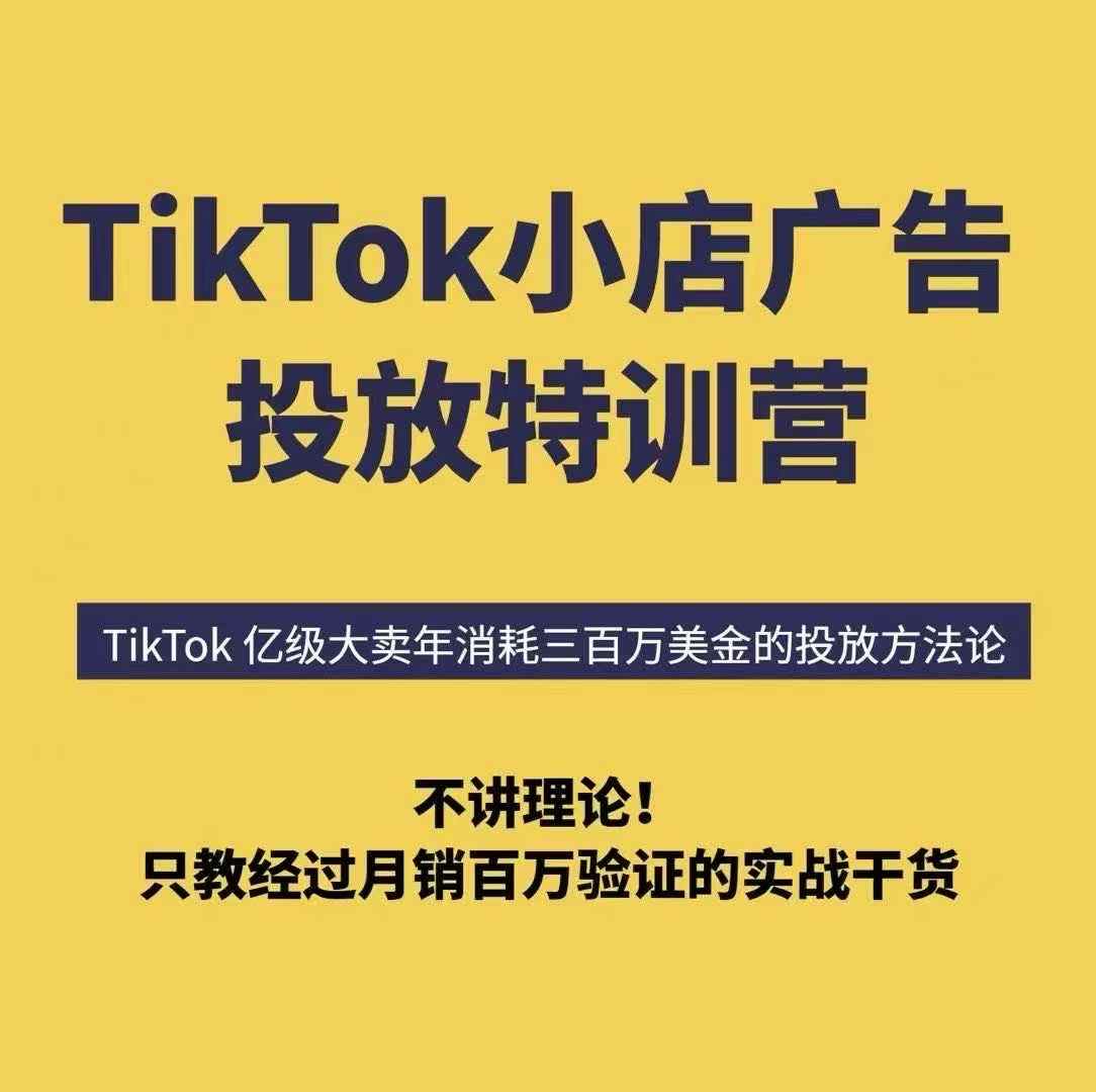 TikTok小店广告投放特训营，6天破局计划专治各种“投不动”，教你经过月销百万验证的实战干货-萤火网创