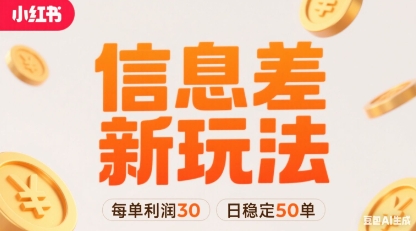 小红书信息差新玩法每单利润30，每天稳定50单左右，两个账号即可-萤火网创