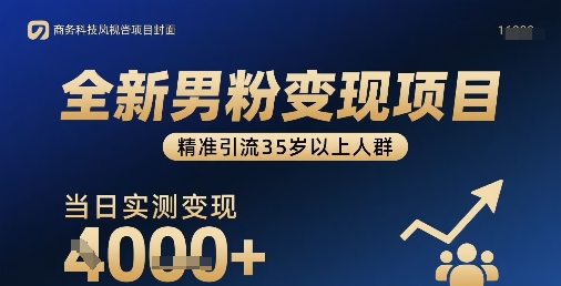 全新男粉变现项目，精准引流35岁以上人群，当日实测变现1k+-萤火网创
