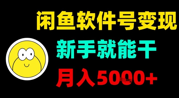 闲鱼软件号变现，新手就能干，月入5k+-萤火网创