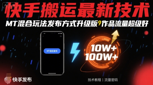 快手搬运最新技术，MT混合玩法发布方式升级版，作品流量超级好-萤火网创