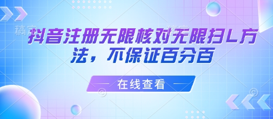 抖音注册无限核对无限扫L方法，不保证百分百-萤火网创