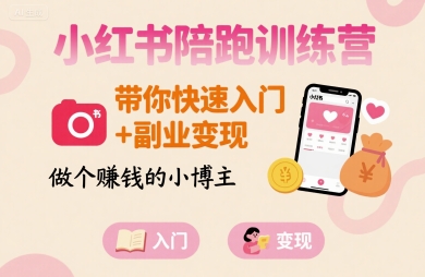 小红书陪跑训练营，带你快速入门+副业变现，做个賺钱的小博主-萤火网创