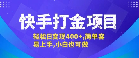 快手打金项目，轻松日变现4张+，简单容易上手，小白也可做【揭秘】-萤火网创