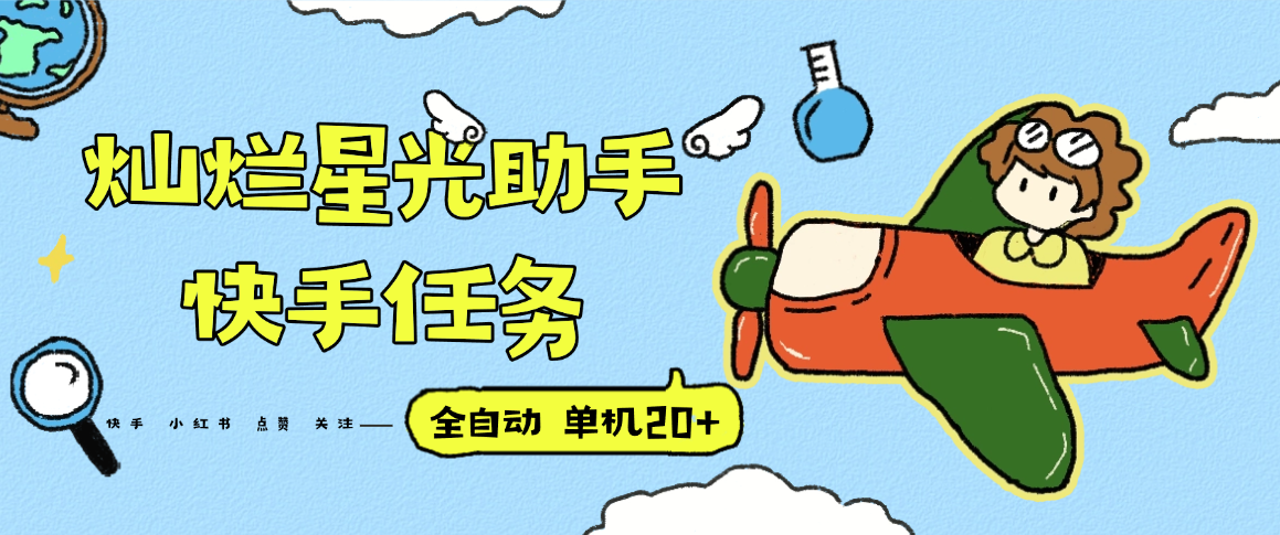 『高端精品』最新灿烂星光任务助手，快手 抖音 小红书 做任务 单机20+『永久软件+使用教程』-萤火网创