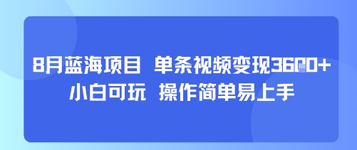 8月AI蓝海项目，单条视频变现1k+ 小白可玩 操作简单易上手-萤火网创