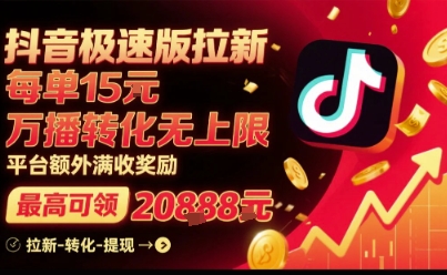 抖音极速版拉新，平台扶持力度大，每单15米，万播转化无上限，平台额外满收奖励-萤火网创