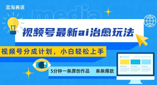 视频号分成最新ai治愈玩法，5分钟一条爆款，日入多张，小白也能轻松上手-萤火网创