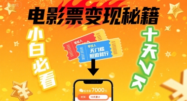 小白必看！卖电影票项目，零投入无门槛谁都能做，十天到手 7k，照做就行【揭秘】-萤火网创