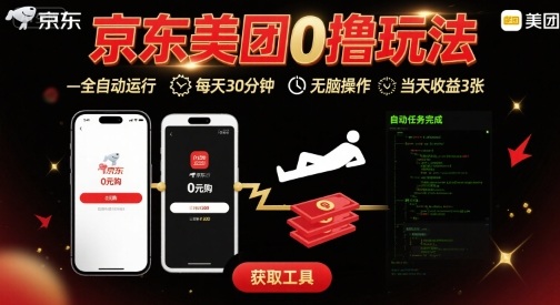 京东美团平台最新0撸玩法，全自动挂G，每天30分钟，无脑操作，当天收益3张【揭秘】-萤火网创