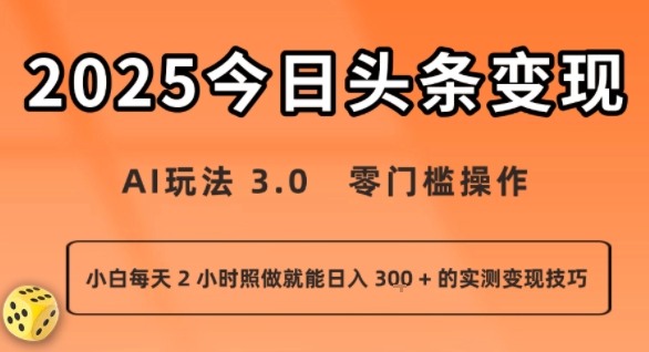 今日头条新玩法：AI玩法 3.0.零门槛操作，小白每天 2 小时照做就能日入3张 + 的实测变现技巧-萤火网创