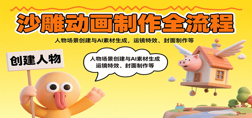 沙雕动画制作全流程：人物场景创建与AI素材生成，运镜特效、封面制作等-萤火网创