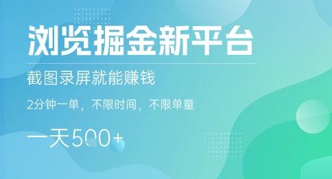 浏览掘金新平台，截图录屏就能挣钱，2分钟一单，不限时间，不限单量，一天5张+【揭秘】-萤火网创