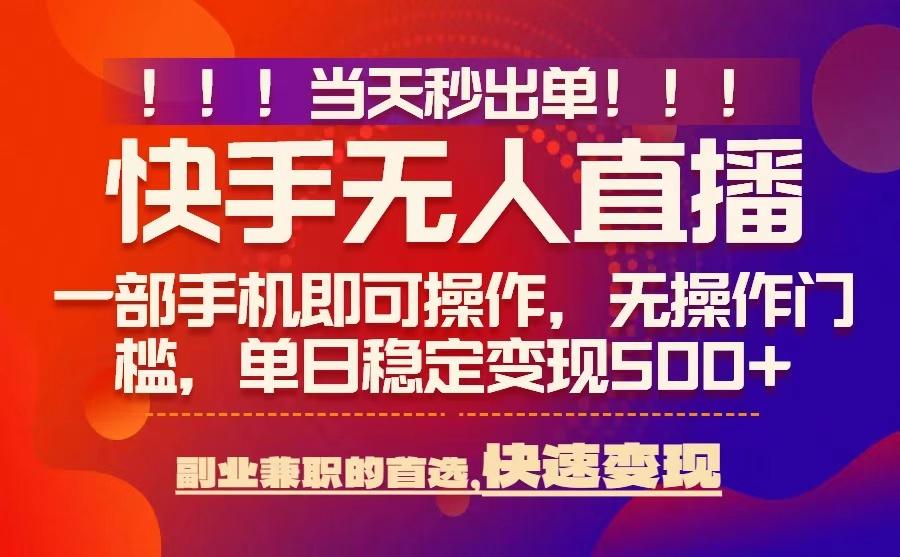 当天秒出单，无人直播最新技术，0风控，轻松日入5张+【揭秘】-萤火网创