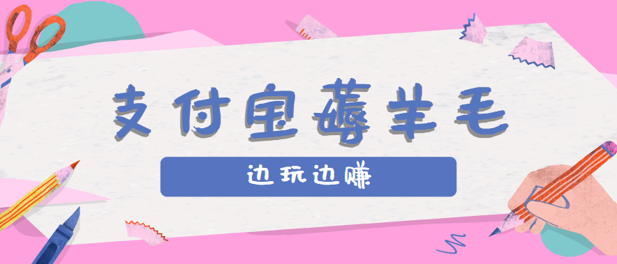 用支付宝边玩边赚！记账发圈薅羊毛攻略，每月稳赚50-200元(亲测到账)-萤火网创